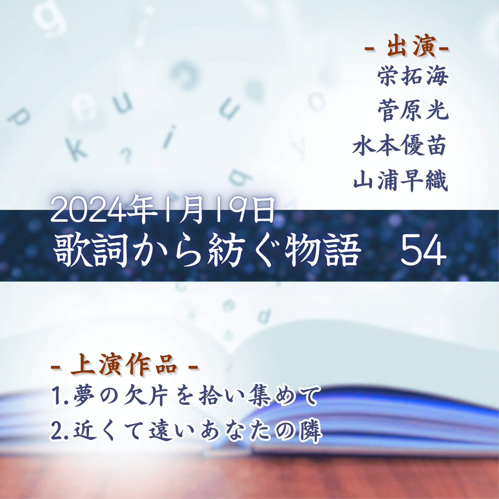 歌詞から紡ぐ物語　54の商品画像